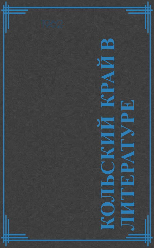 Кольский край в литературе : Сборник