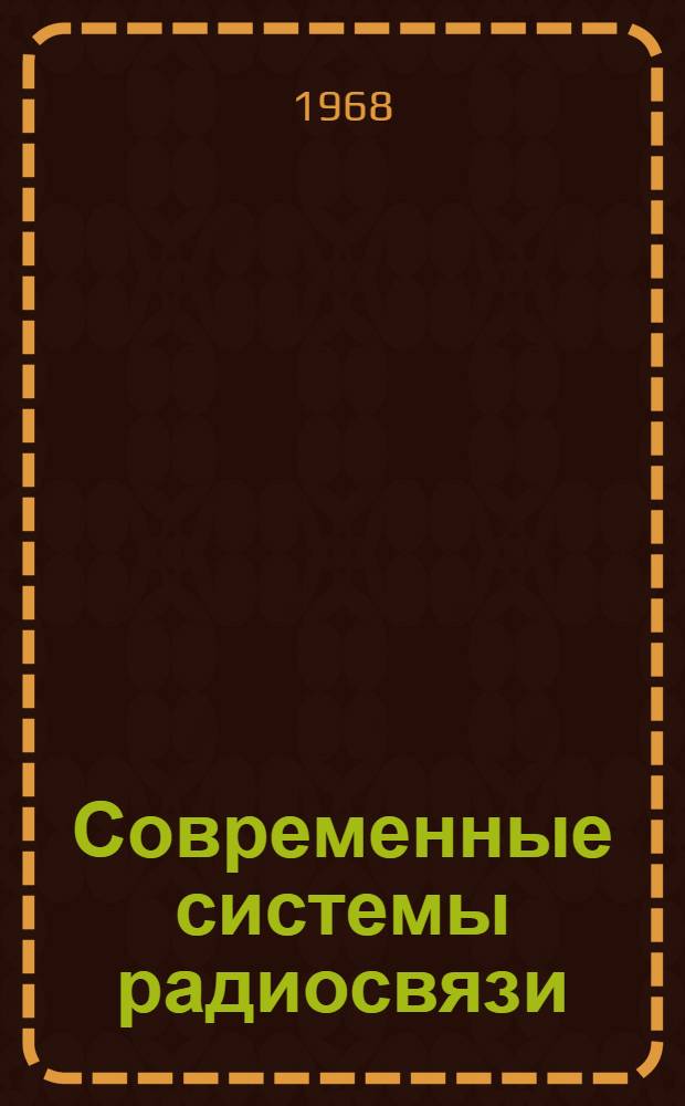 Современные системы радиосвязи