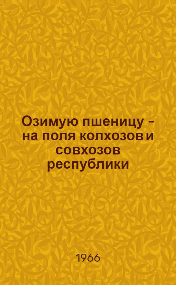 Озимую пшеницу - на поля колхозов и совхозов республики