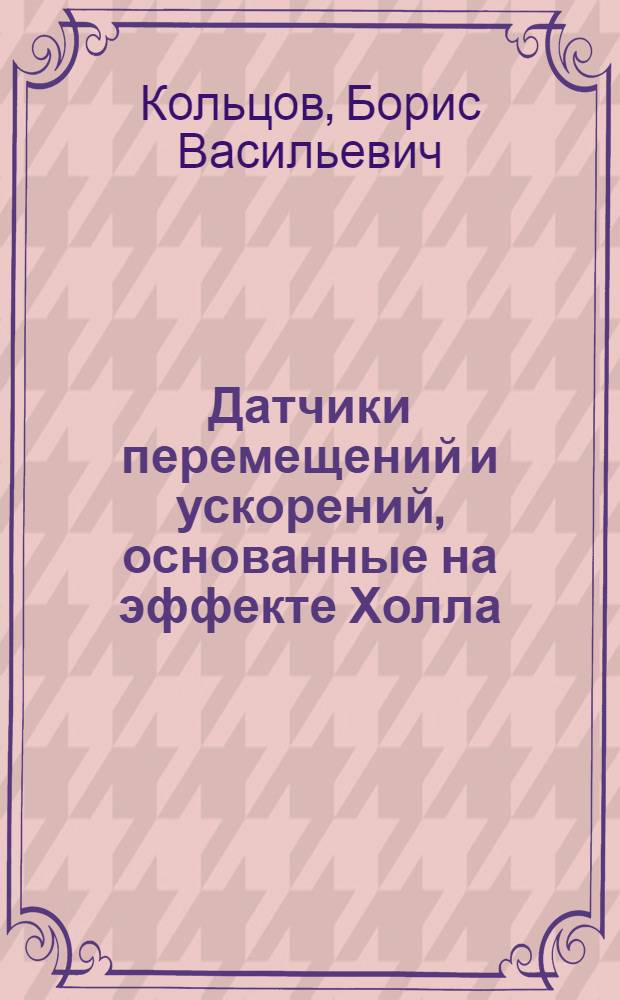 Датчики перемещений и ускорений, основанные на эффекте Холла