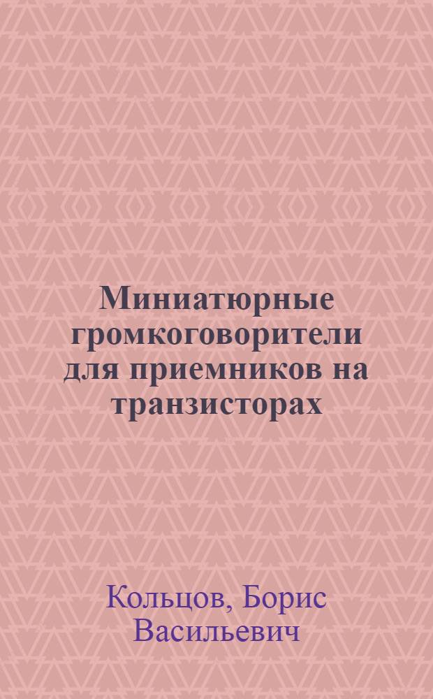 Миниатюрные громкоговорители для приемников на транзисторах
