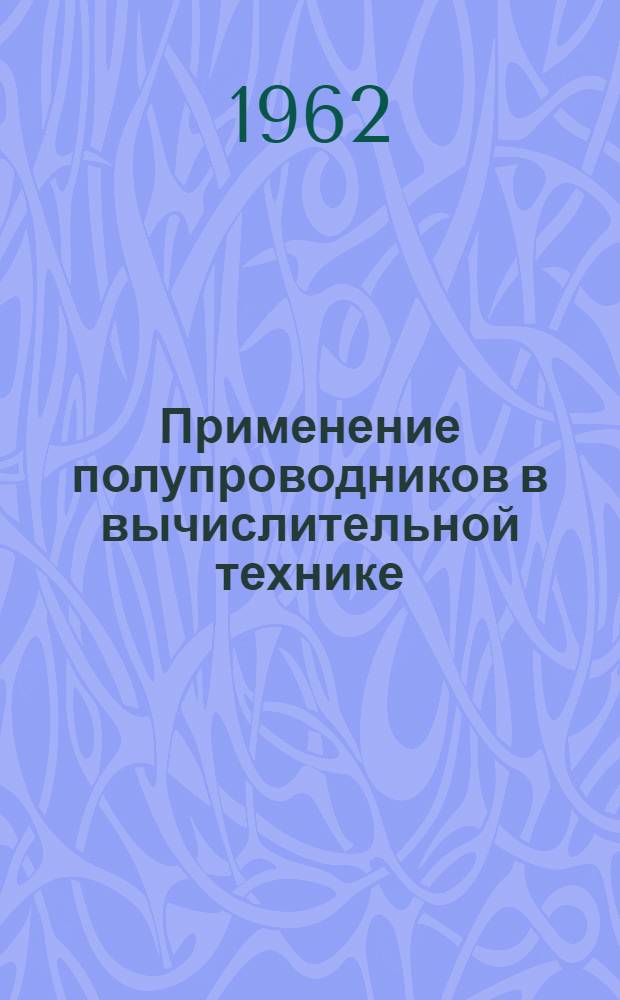 Применение полупроводников в вычислительной технике : (Лекция)