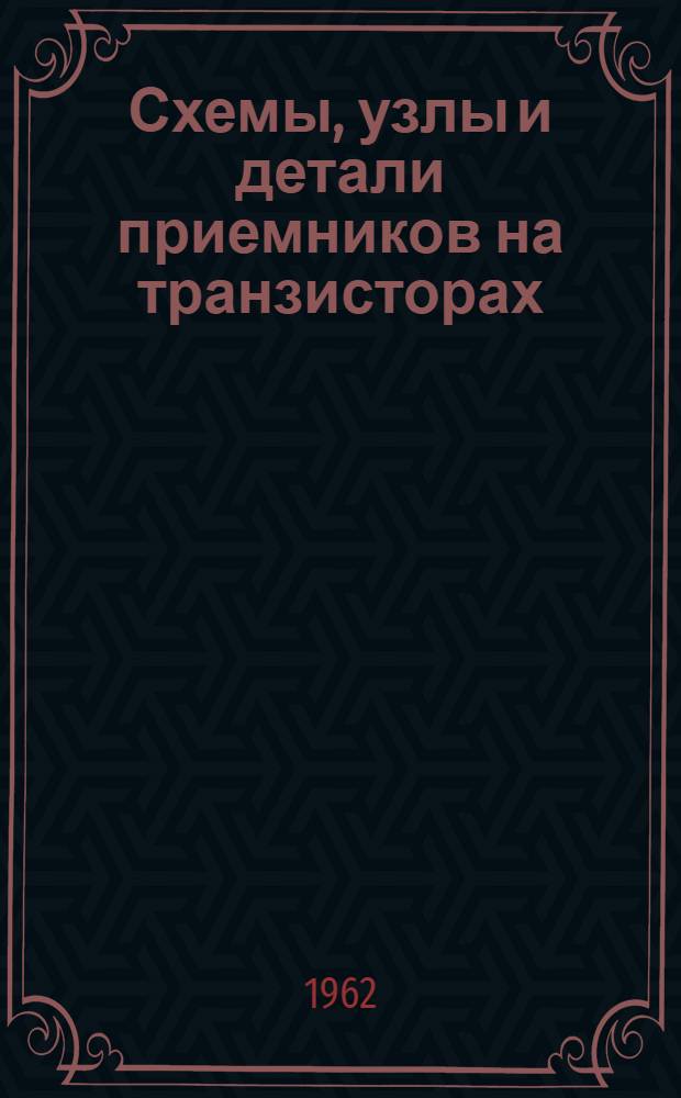 Схемы, узлы и детали приемников на транзисторах