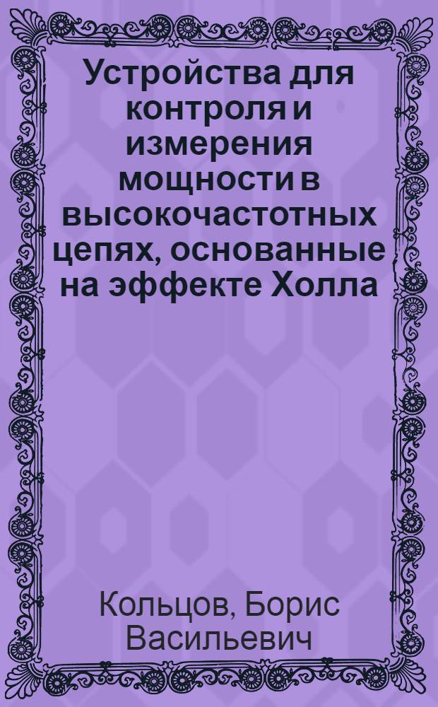 Устройства для контроля и измерения мощности в высокочастотных цепях, основанные на эффекте Холла