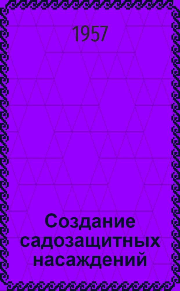 Создание садозащитных насаждений