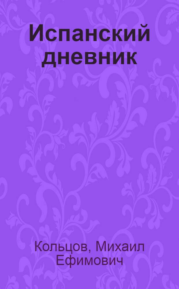 Испанский дневник