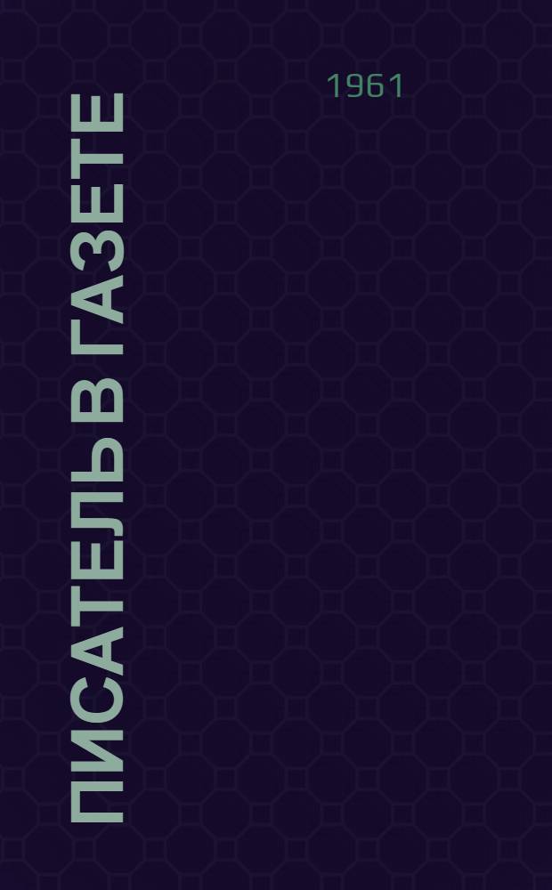 Писатель в газете : Выступления, статьи, заметки