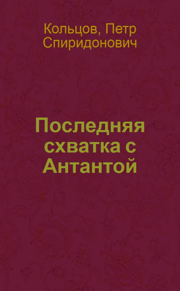 Последняя схватка с Антантой