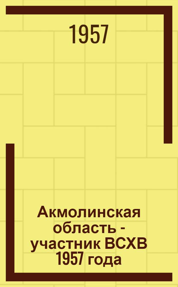 Акмолинская область - участник ВСХВ 1957 года