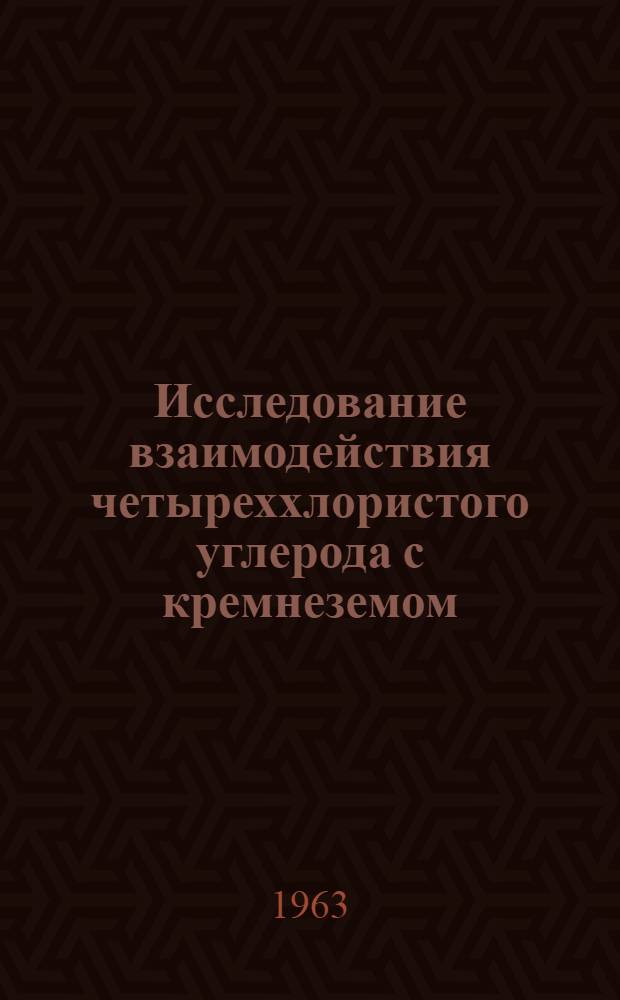 Исследование взаимодействия четыреххлористого углерода с кремнеземом : Автореферат дис. на соискание учен. степени кандидата хим. наук