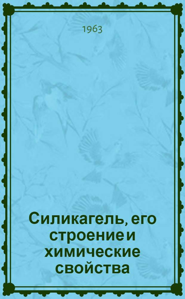 Силикагель, его строение и химические свойства