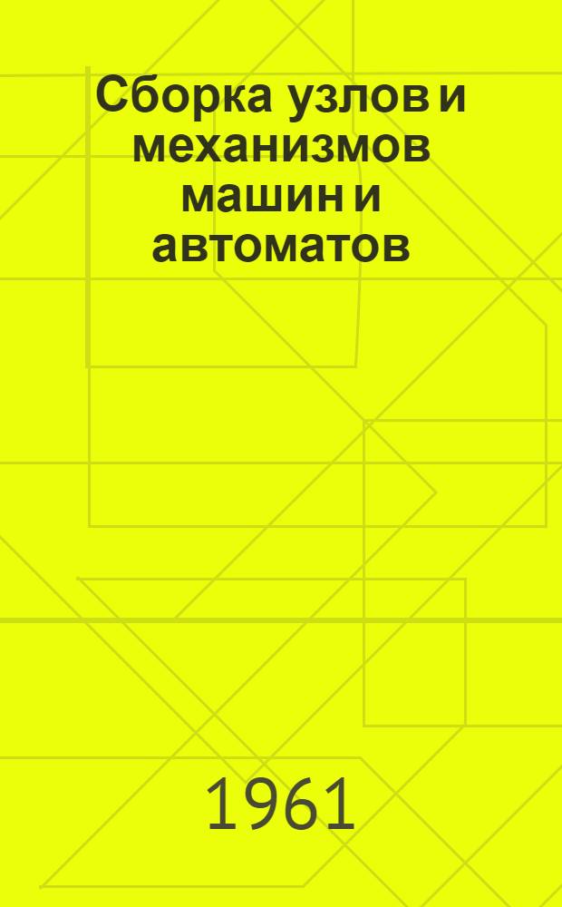 Сборка узлов и механизмов машин и автоматов : Учеб. пособие для вузов легкой и текстильной пром-сти
