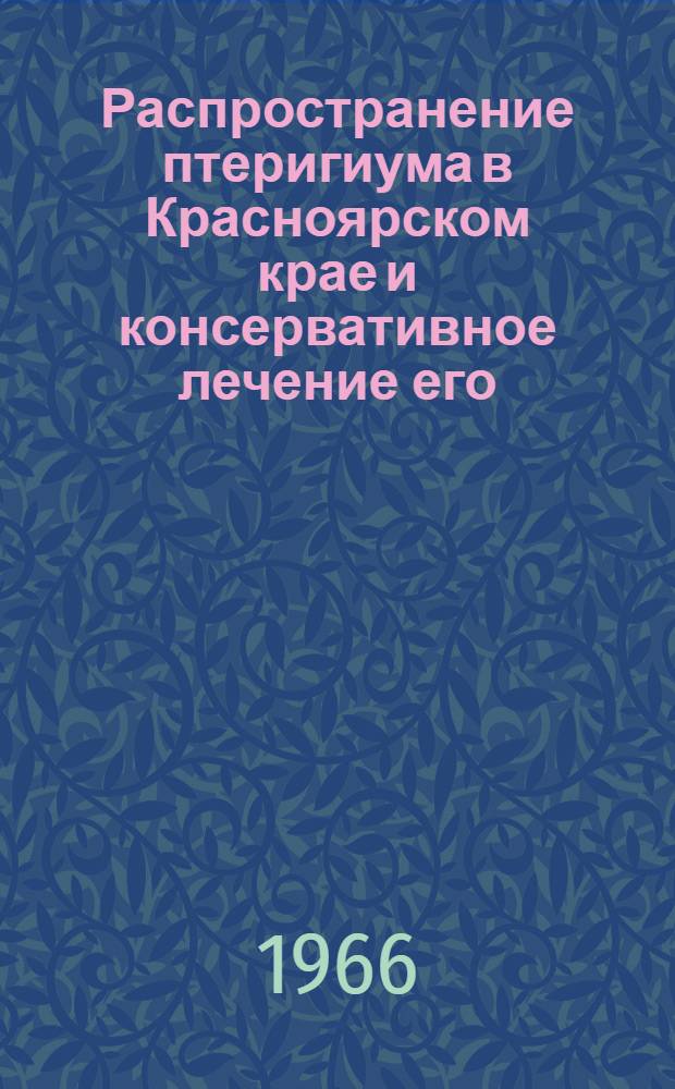 Распространение птеригиума в Красноярском крае и консервативное лечение его : Автореферат дис. на соискание учен. степени канд. мед. наук