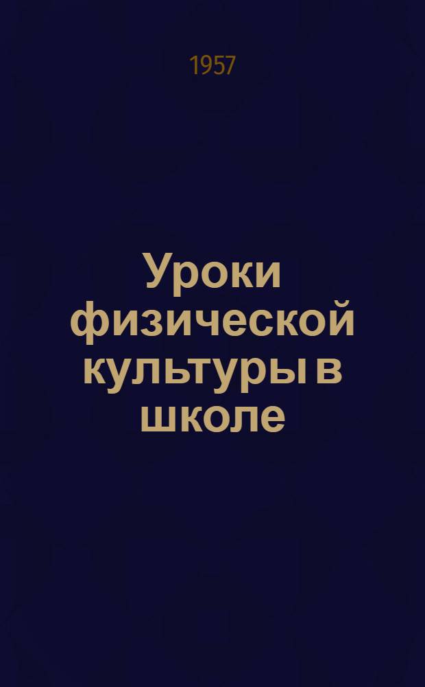 Уроки физической культуры в школе : (Метод. письмо)