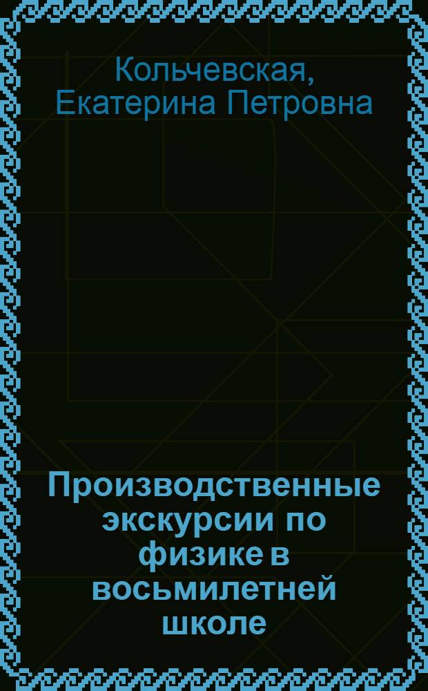 Производственные экскурсии по физике в восьмилетней школе : Пособие для учителя