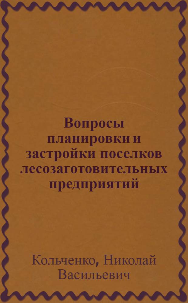 Вопросы планировки и застройки поселков лесозаготовительных предприятий