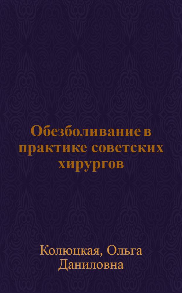Обезболивание в практике советских хирургов