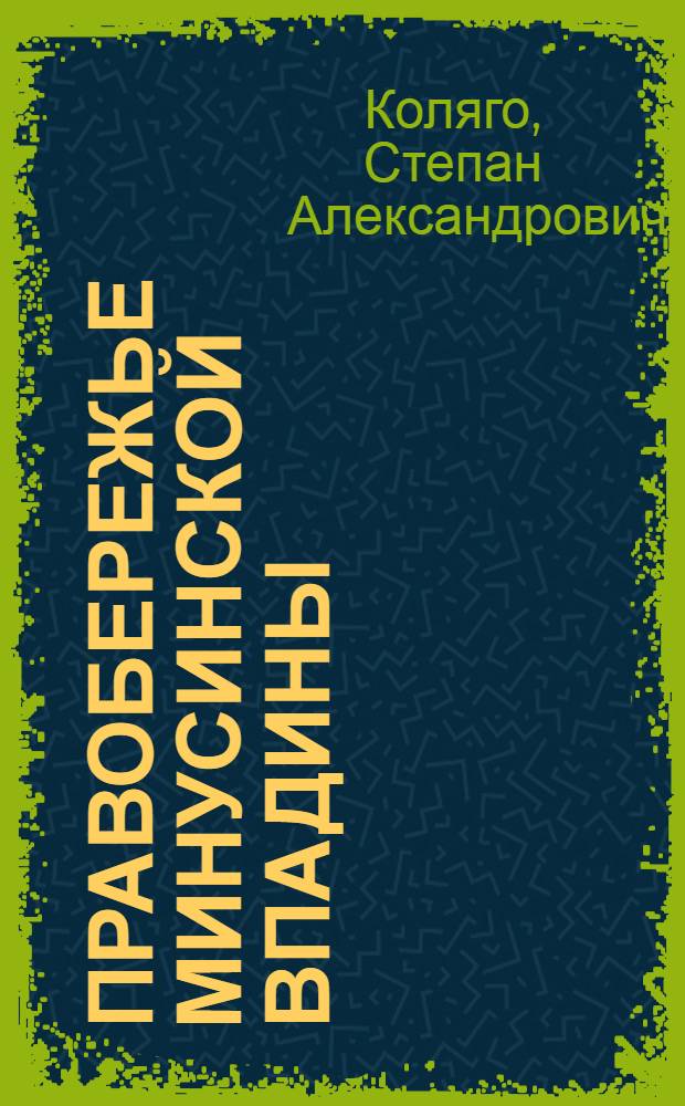 Правобережье Минусинской впадины : Опыт геоморфол. анализа в целях восстановления истории почв. покрова