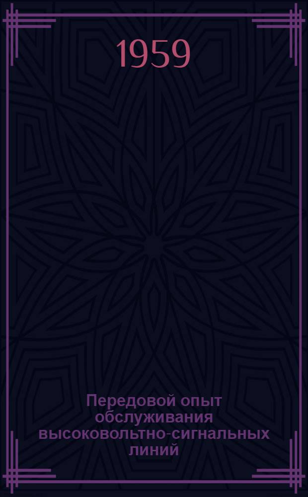 Передовой опыт обслуживания высоковольтно-сигнальных линий