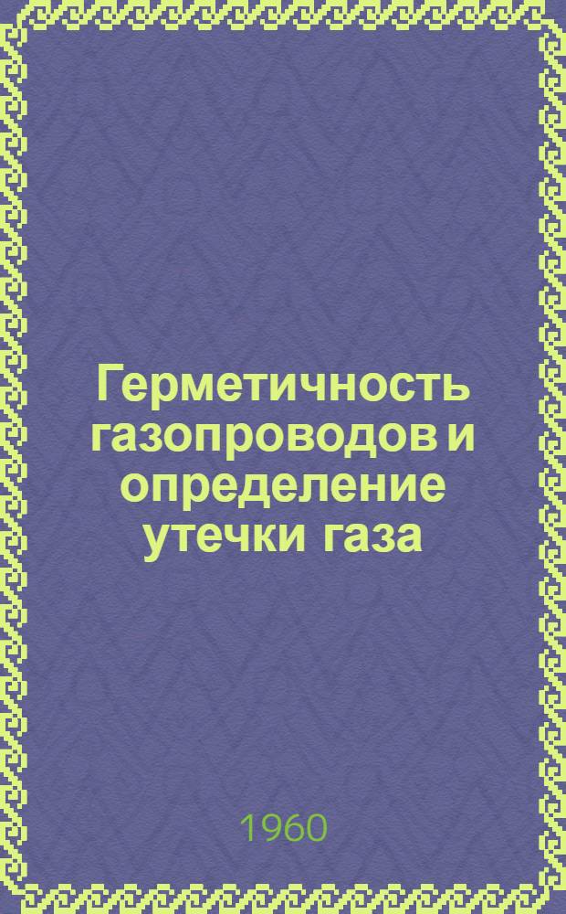 Герметичность газопроводов и определение утечки газа