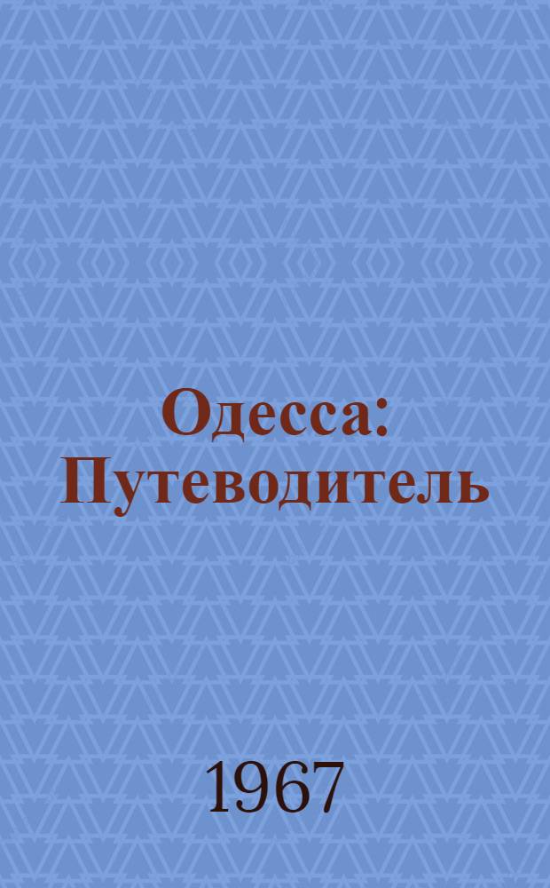 Одесса : Путеводитель