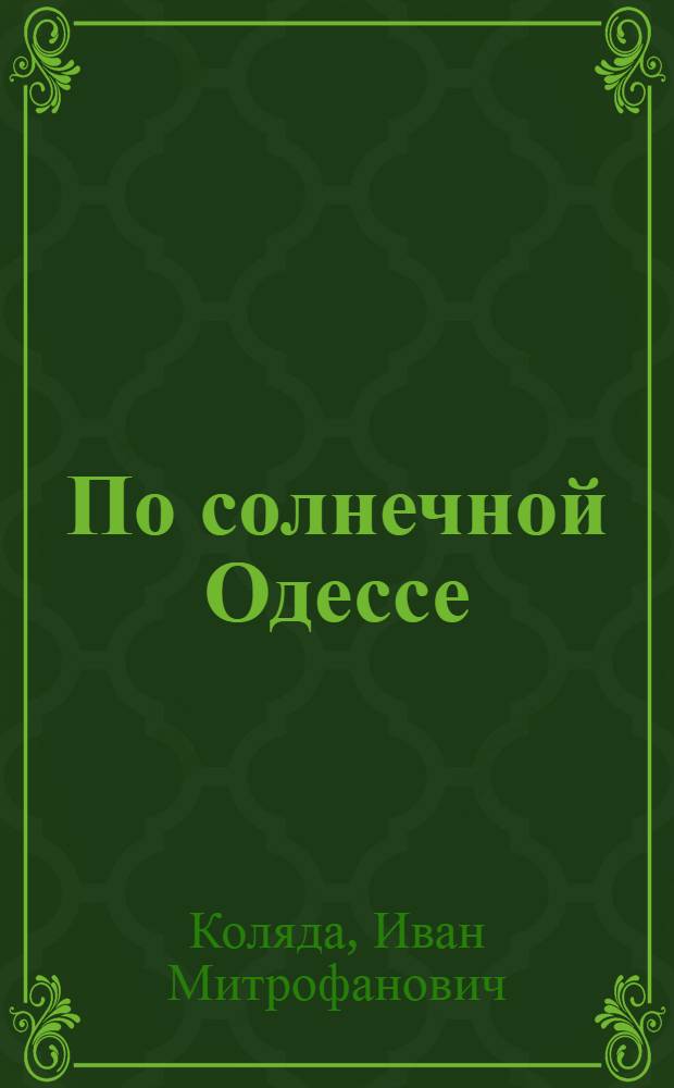 По солнечной Одессе : Краткий путеводитель