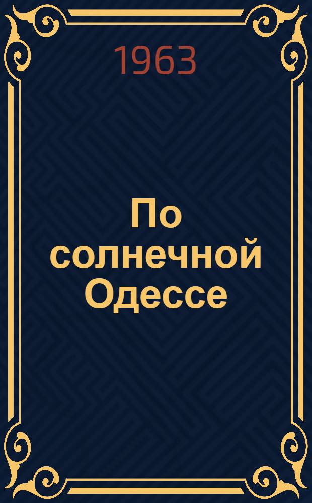 По солнечной Одессе : Краткий путеводитель