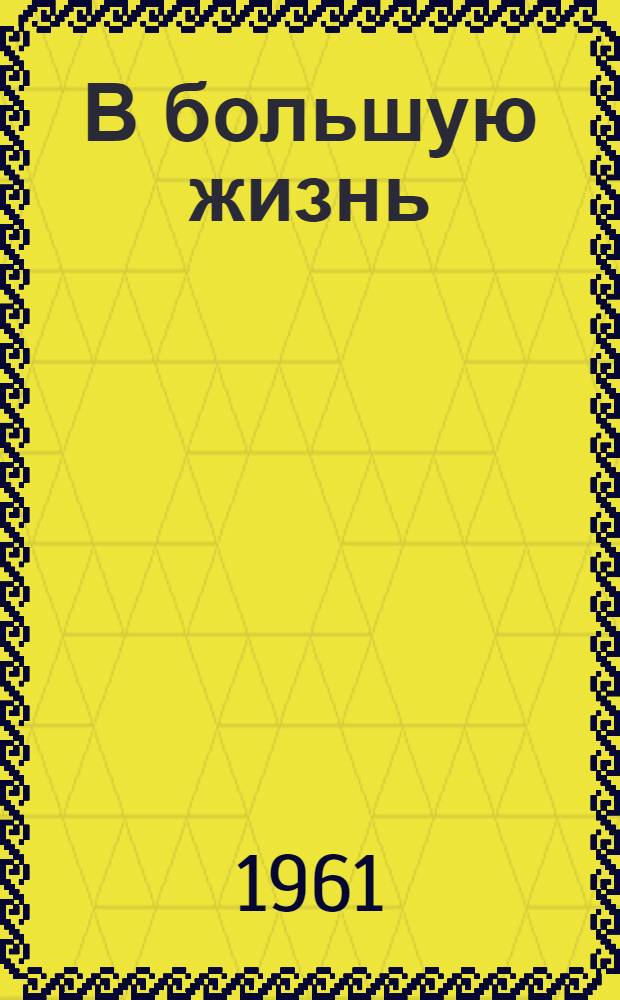 В большую жизнь : Будни школы-интерната № 3 г. Харькова
