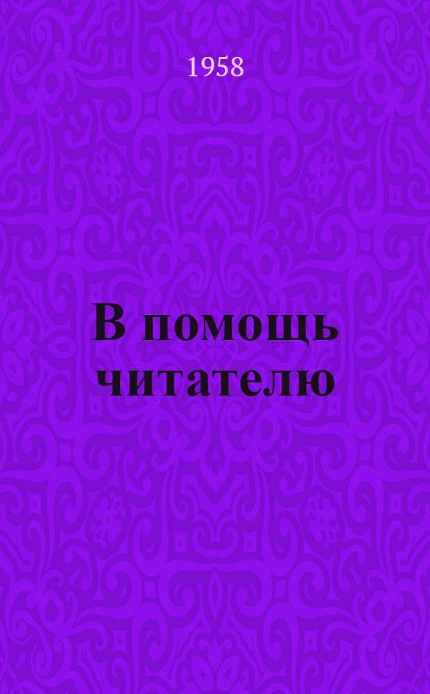 В помощь читателю : Аннотир. краткие рекоменд. списки литературы