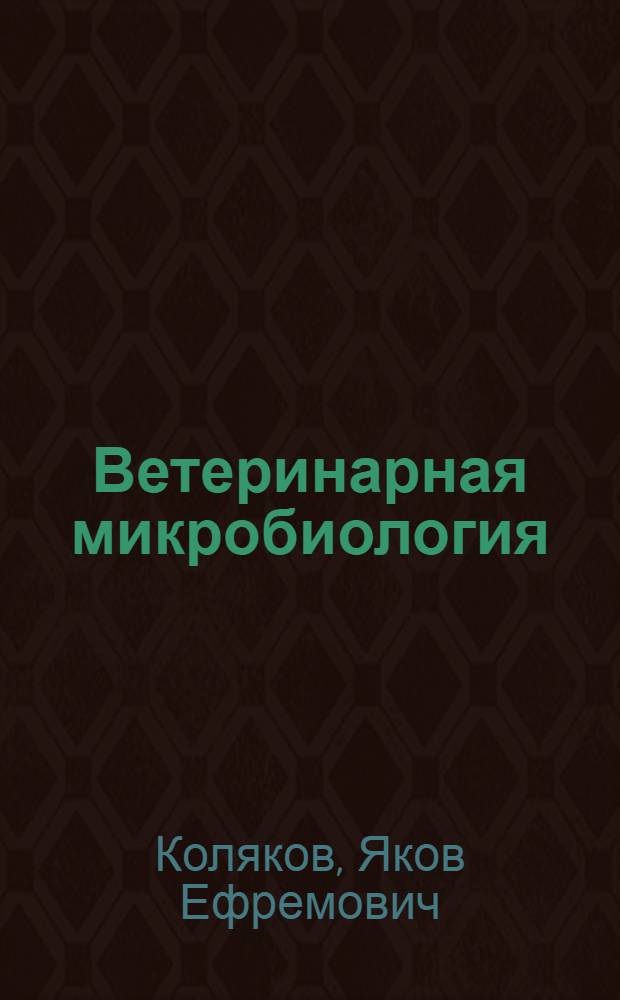 Ветеринарная микробиология : Для вет. вузов и фак.