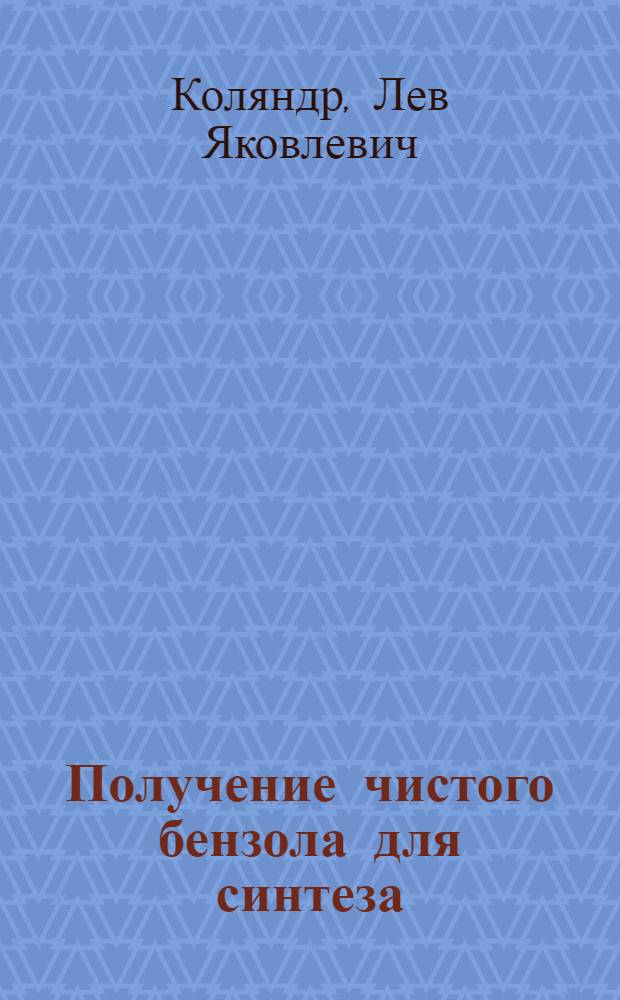 Получение чистого бензола для синтеза