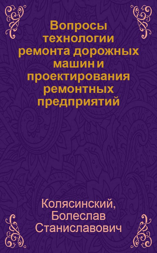 Вопросы технологии ремонта дорожных машин и проектирования ремонтных предприятий : Учеб.-метод. пособие
