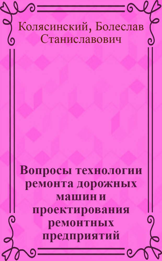 Вопросы технологии ремонта дорожных машин и проектирования ремонтных предприятий