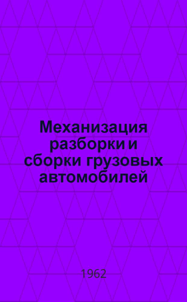 Механизация разборки и сборки грузовых автомобилей