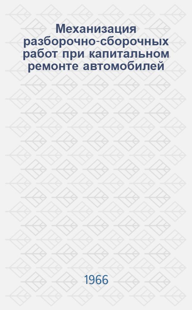 Механизация разборочно-сборочных работ при капитальном ремонте автомобилей