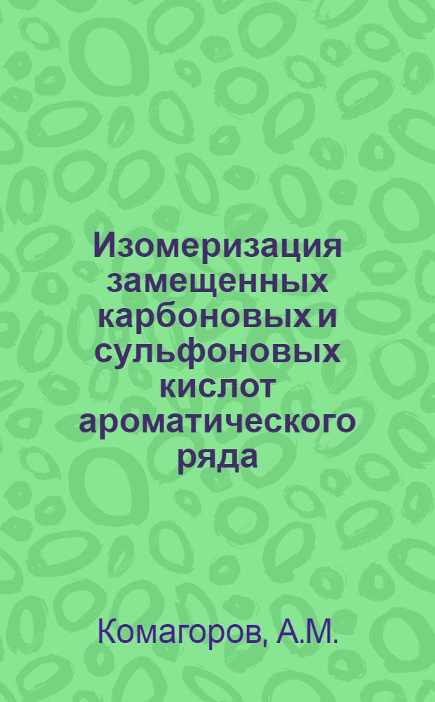 Изомеризация замещенных карбоновых и сульфоновых кислот ароматического ряда : Автореферат дис. на соискание учен. степени кандидата хим. наук
