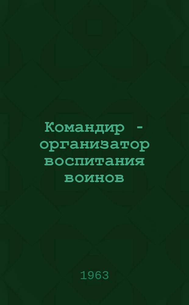Командир - организатор воспитания воинов : Сборник статей