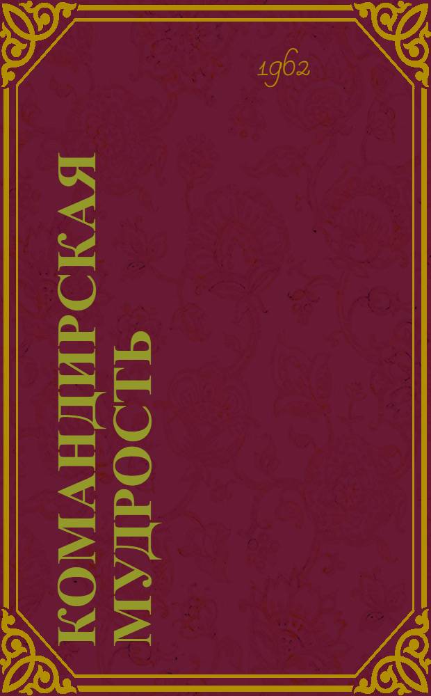 Командирская мудрость : (Заметки воен. публициста)