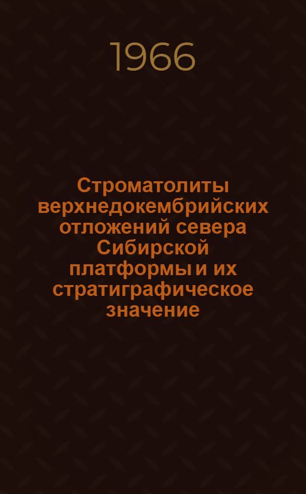 Строматолиты верхнедокембрийских отложений севера Сибирской платформы и их стратиграфическое значение