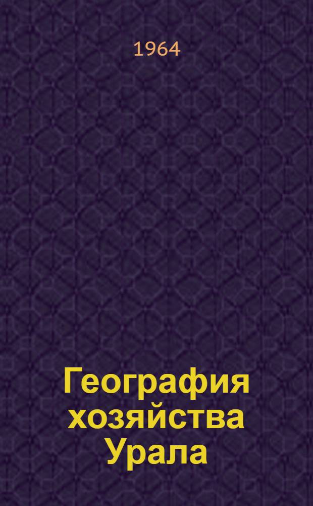 География хозяйства Урала : Порайонная экон.-геогр. характеристика
