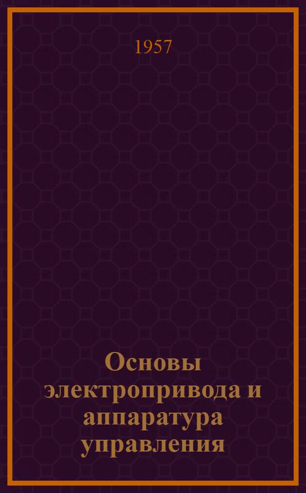 Основы электропривода и аппаратура управления : Учеб. пособие для электротехн. техникумов