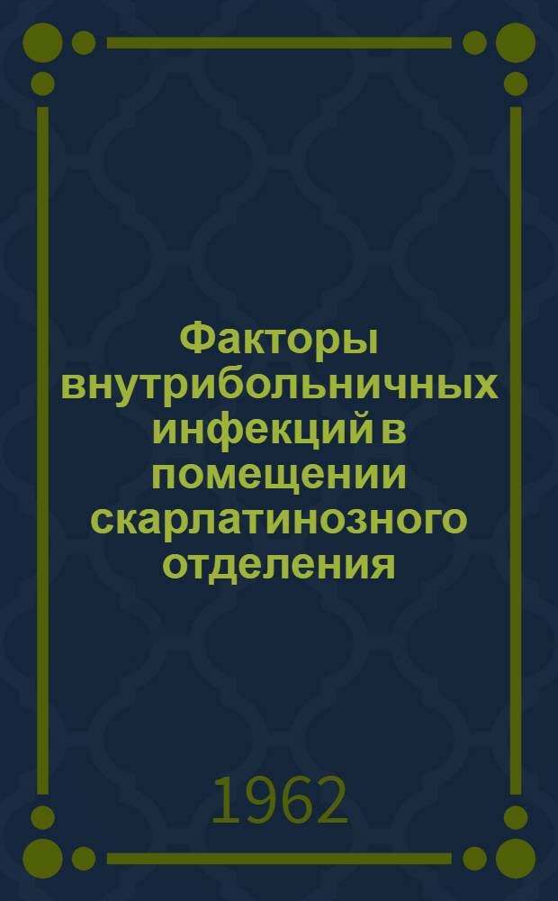 Факторы внутрибольничных инфекций в помещении скарлатинозного отделения : Автореферат дис. на соискание учен. степени кандидата мед. наук