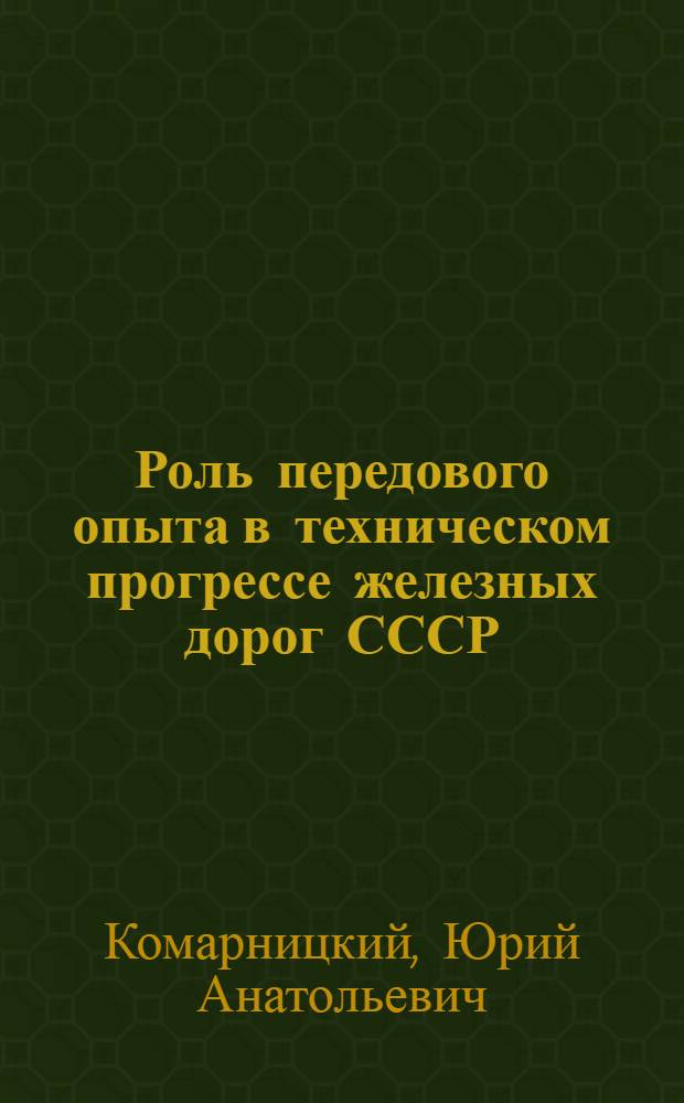 Роль передового опыта в техническом прогрессе железных дорог СССР