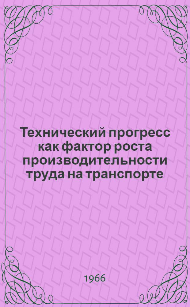 Технический прогресс как фактор роста производительности труда на транспорте