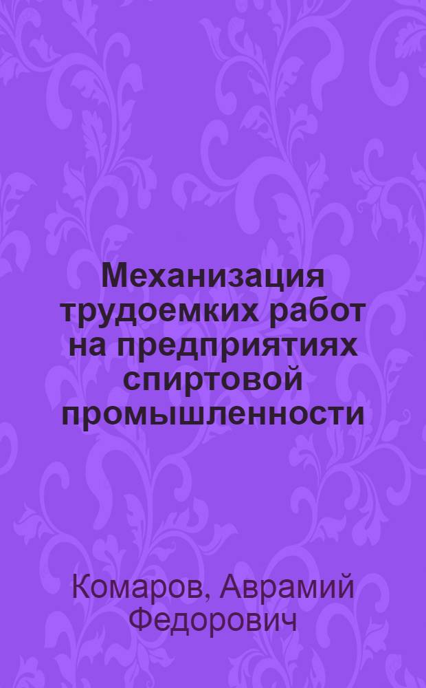 Механизация трудоемких работ на предприятиях спиртовой промышленности