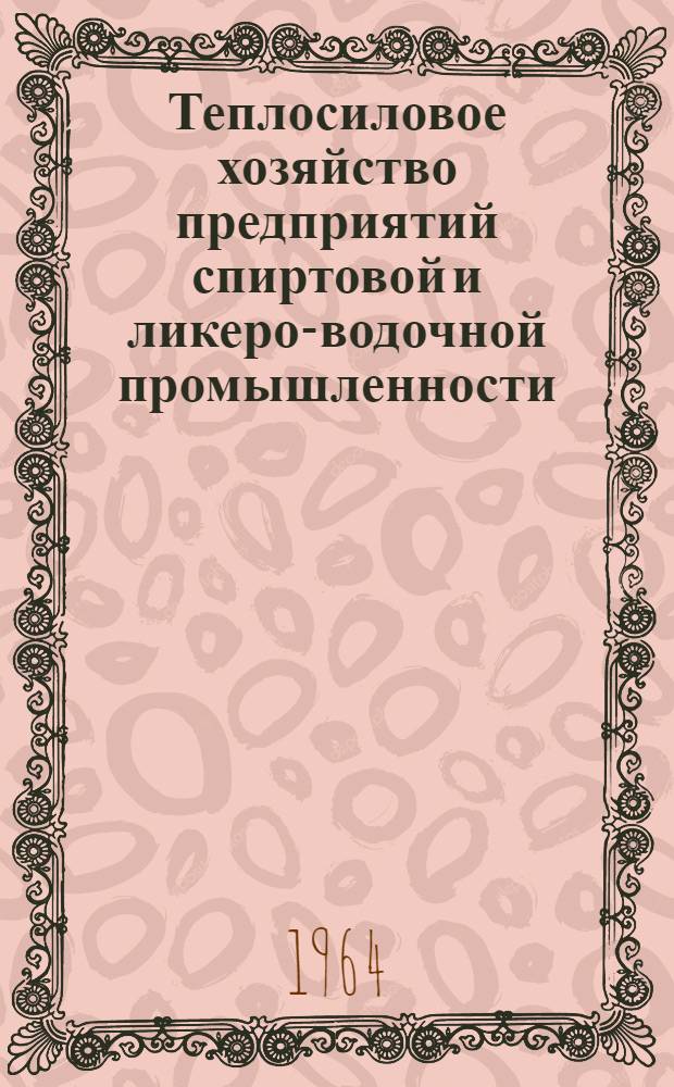 Теплосиловое хозяйство предприятий спиртовой и ликеро-водочной промышленности