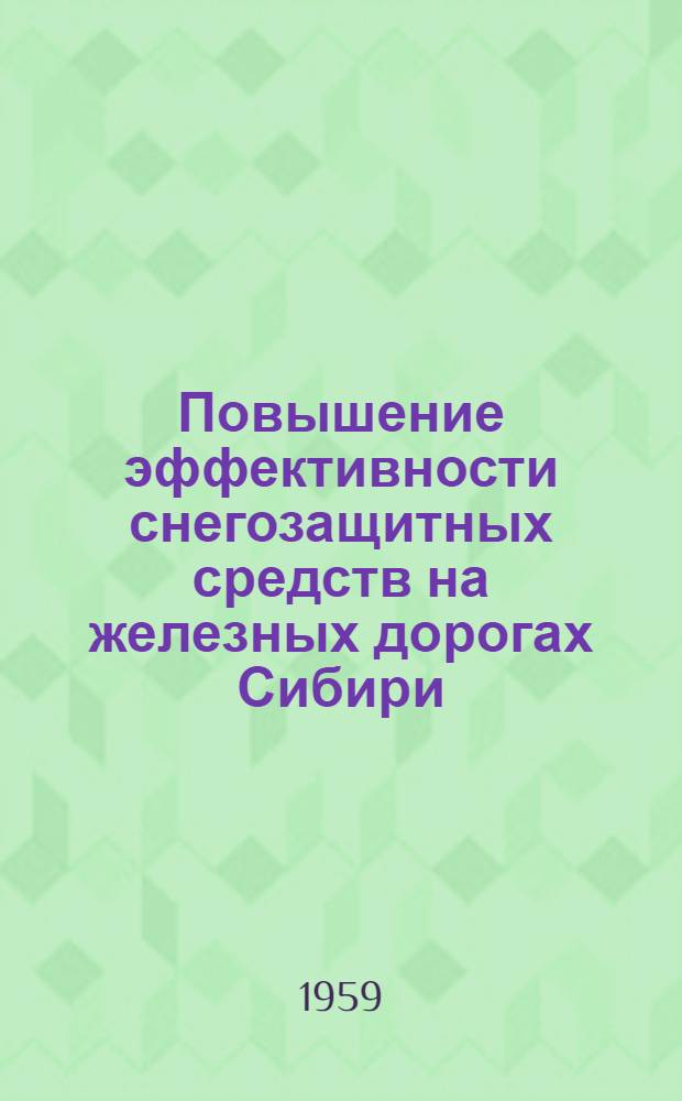 Повышение эффективности снегозащитных средств на железных дорогах Сибири