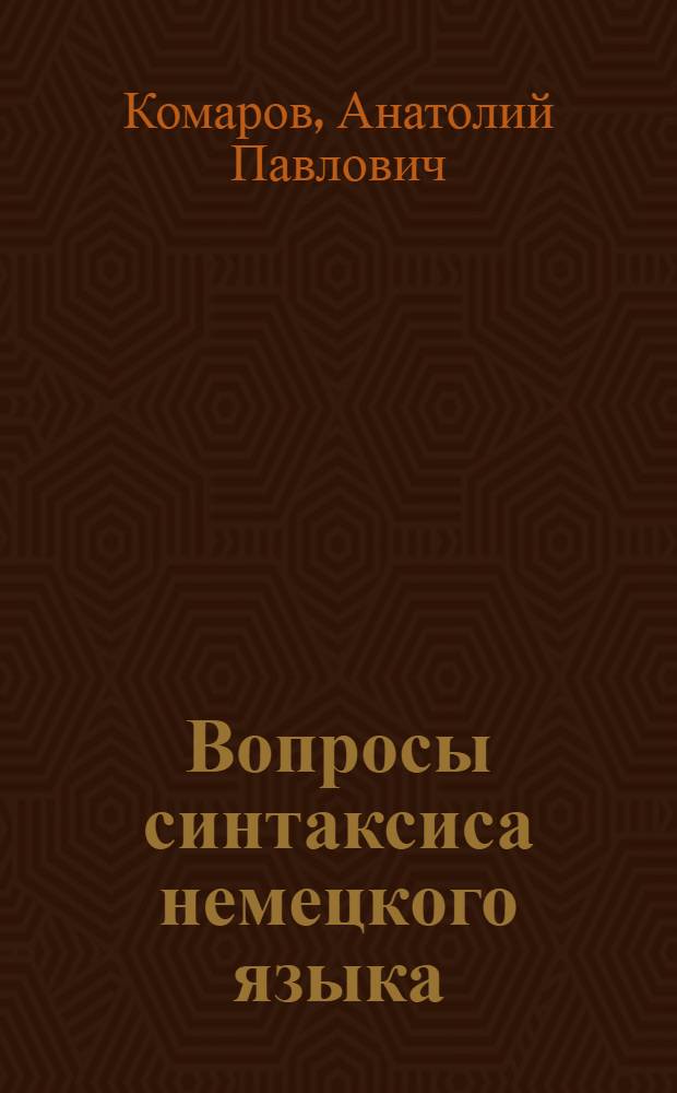 Вопросы синтаксиса немецкого языка : Пособие для студентов-заочников : Сборник статей