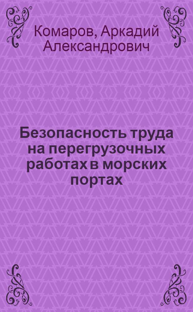 Безопасность труда на перегрузочных работах в морских портах