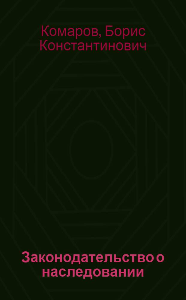 Законодательство о наследовании